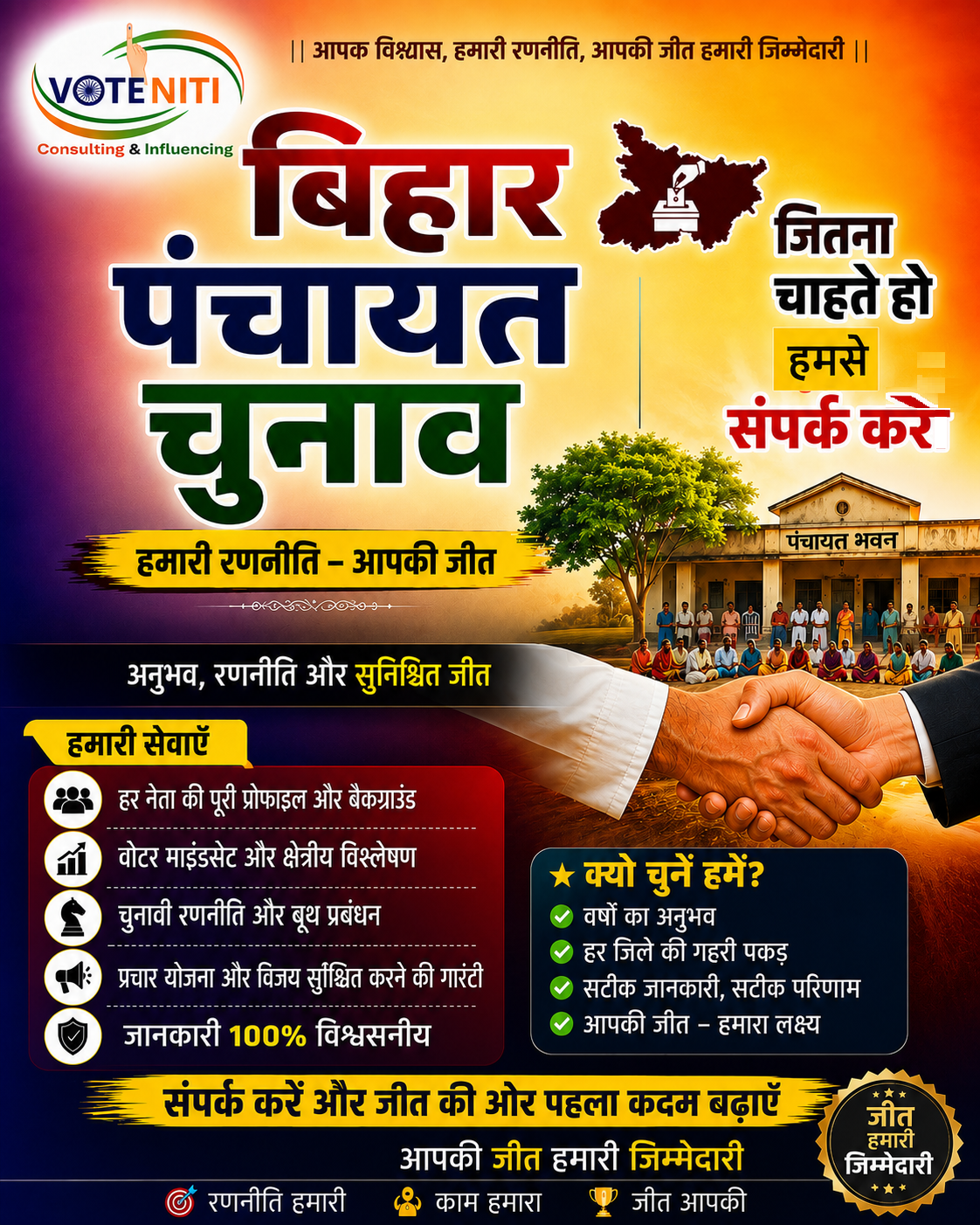 बिहार पंचायत चुनाव: जीत की राह में सही रणनीति क्यों है सबसे बड़ा हथियार?